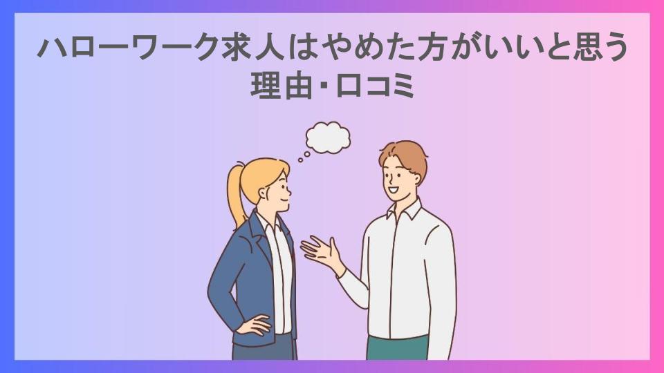 ハローワーク求人はやめた方がいいと思う理由・口コミ